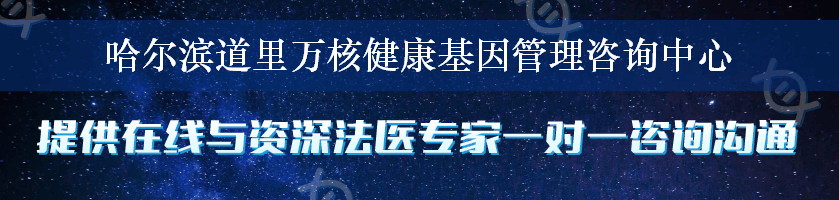 哈尔滨道里万核健康基因管理咨询中心